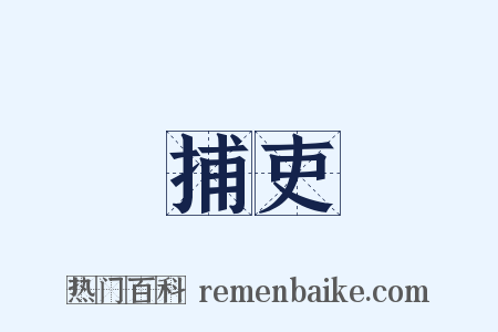 捕吏是什么意思的图片